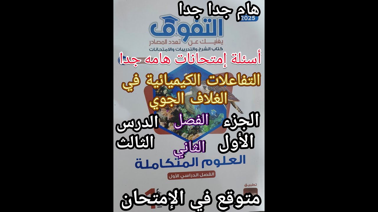 حل كتاب التفوق علوم متكاملة للصف الأول الثانوي 2025 التفاعلات الكيميائية في الغلاف الجوي جزء 1