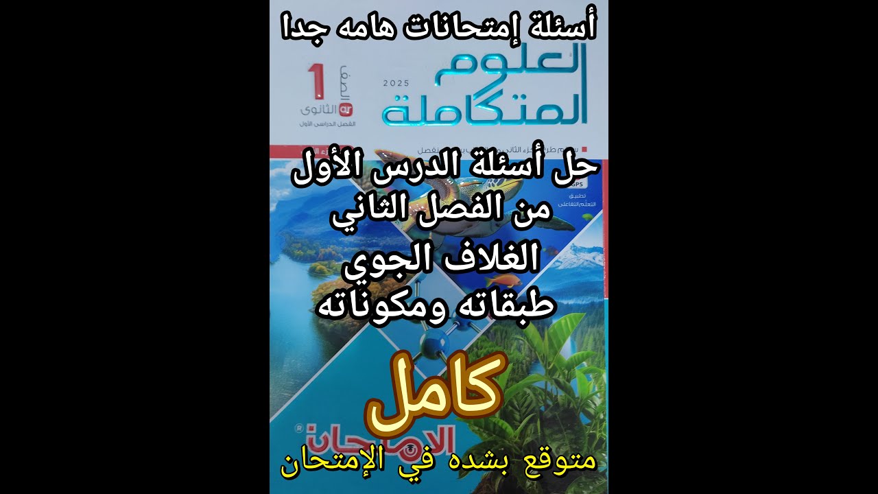 حل أسئلة كتاب الامتحان علوم متكاملة للصف الأول الثانوي 2025 درس الغلاف الجوي طبقاته ومكوناته كامل
