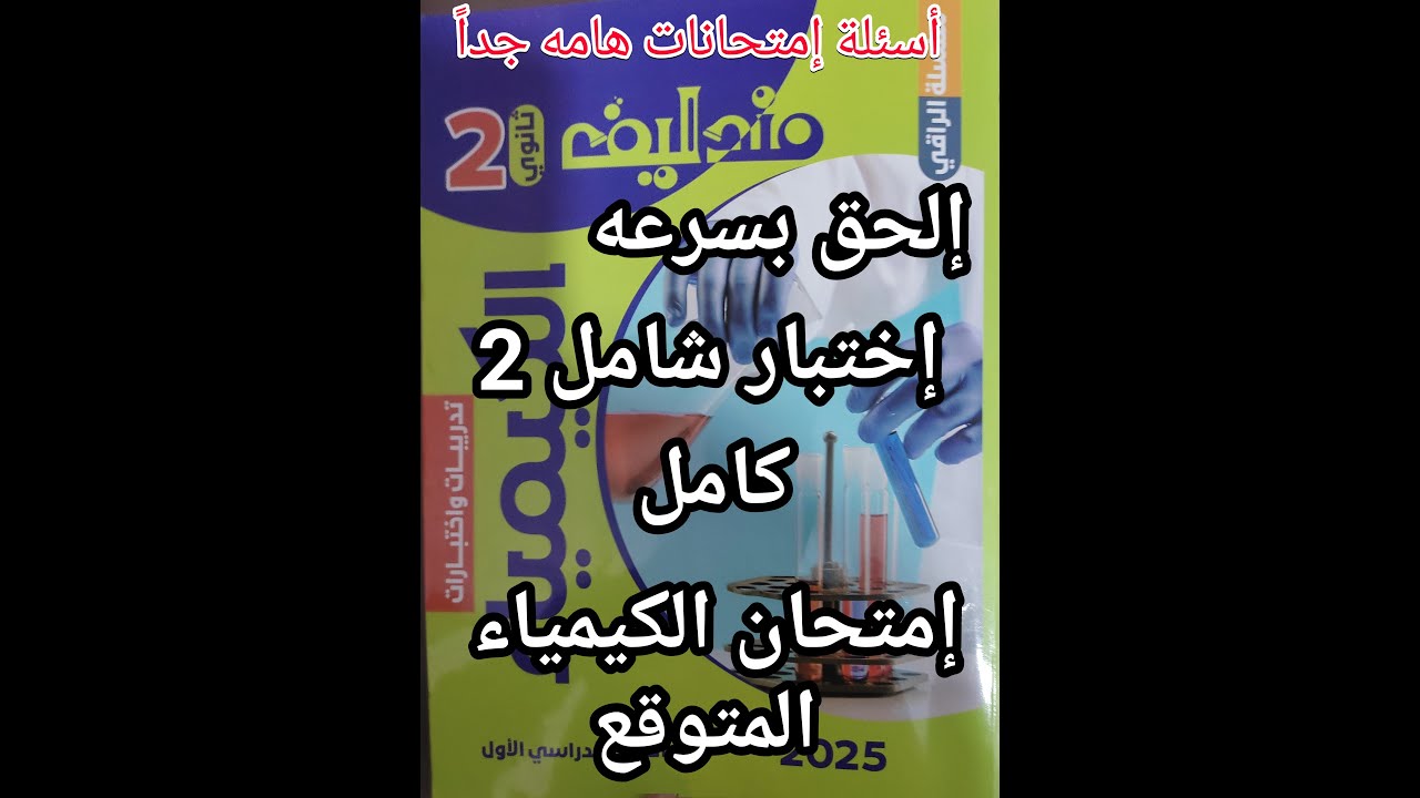 حل أسئلة كتاب مندليف كيمياء الصف الثاني الثانوي 2025 اختبار شامل 2 علي المنهج المتوقع في الامتحان