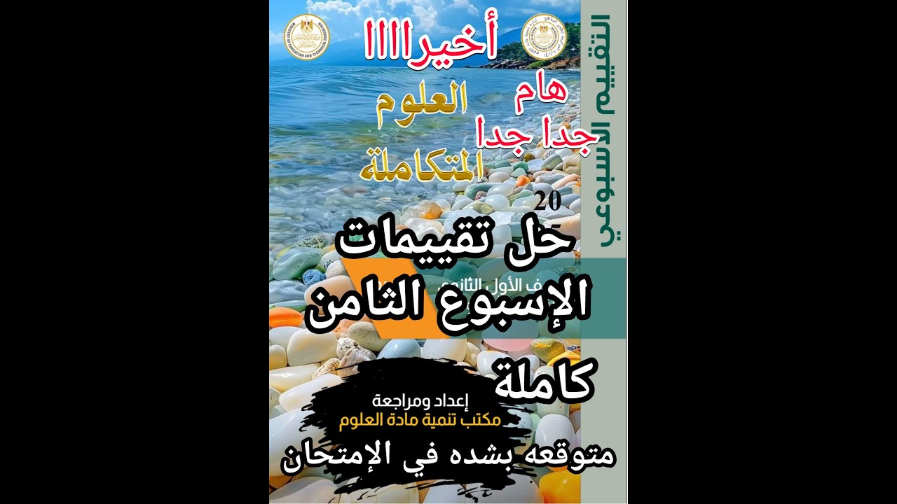 حل التقييم الاسبوعي علوم متكامله الاسبوع الثامن كامل المتوقع في الامتحان للصف الأول الثانوي