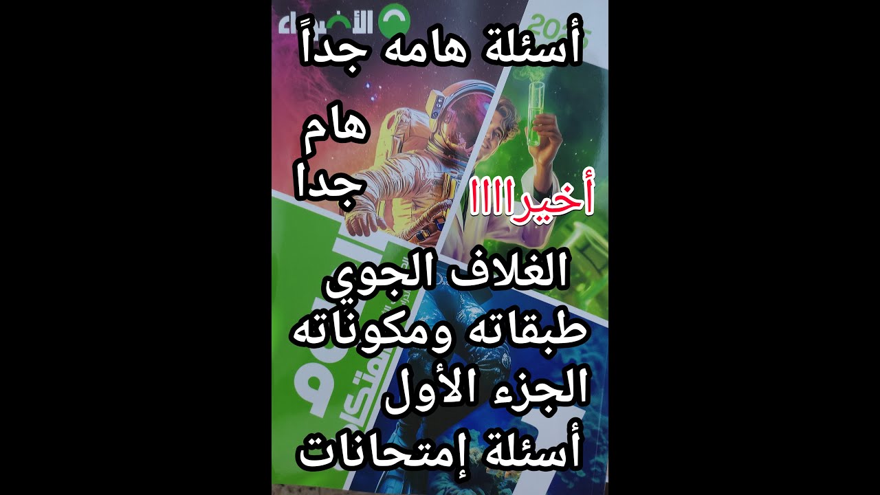 حل كتاب الأضواء علوم متكاملة للصف الأول الثانوي الغلاف الجوي طبقاته ومكوناته جزء 1