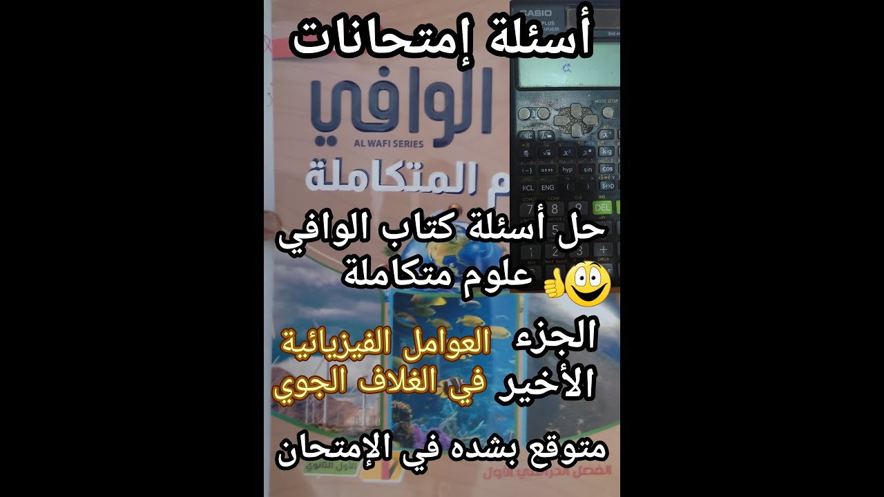 حل أسئلة كتاب الوافي علوم متكاملة الصف الأول الثانوي 2025 العوامل الفيزيائيه في الغلاف الجوي جزء 2