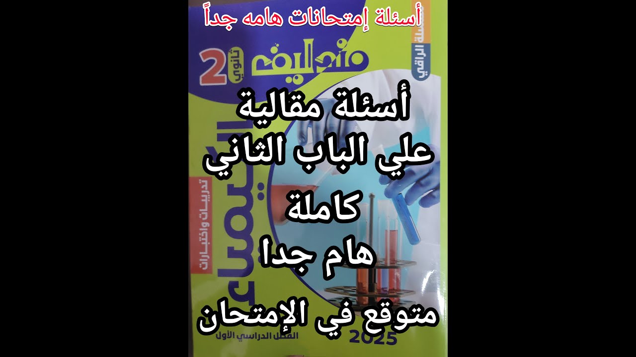 حل أسئلة كتاب مندليف كيمياء الصف الثاني الثانوي 2025 أسئلة مقالية علي الباب الثاني كاملة
