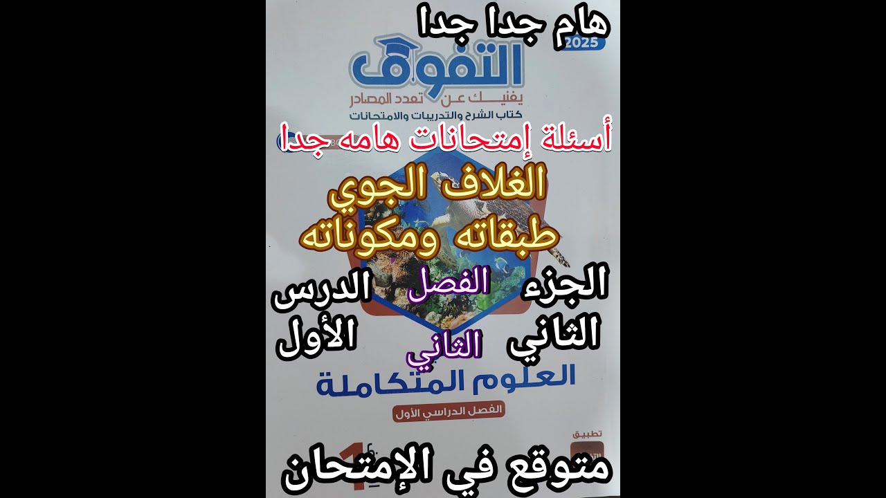 حل كتاب التفوق علوم متكاملة للصف الأول الثانوي2025 الغلاف الجوي الدرس الأول جزء2 المتوقع في الامتحان