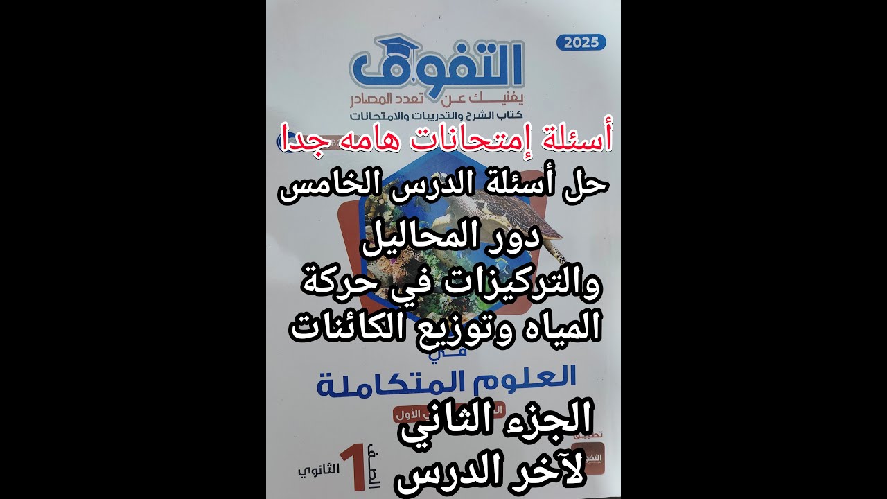 حل كتاب التفوق علوم متكاملة للصف الأول الثانوي2025الدرس الخامس دور المحاليل والتركيزات حركة المياه 2