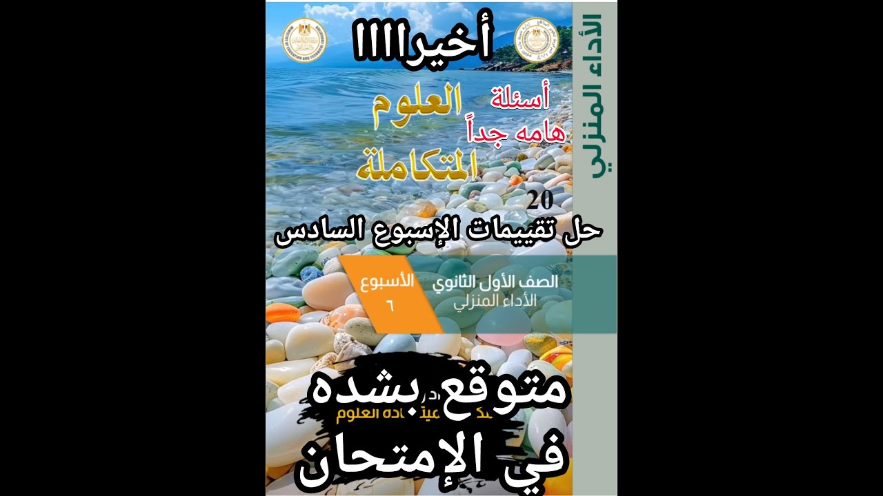 حل التقييم الاسبوعي علوم متكامله للصف الأول الثانوي للاسبوع السادس أداء منزلي المتوقع في الامتحان