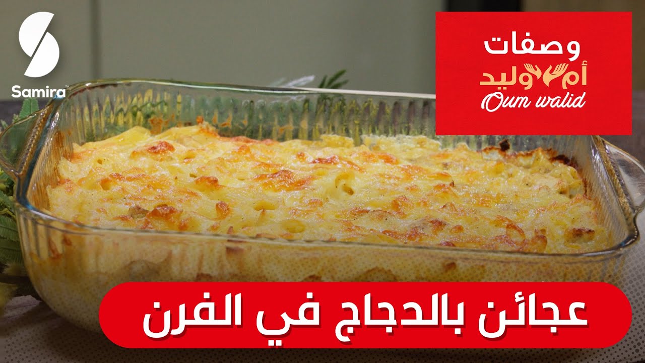 وصفات ام وليد▌ عجائن بالدجاج في الفرن وصفة سهلة و ما تديش الوقت Oum Walid