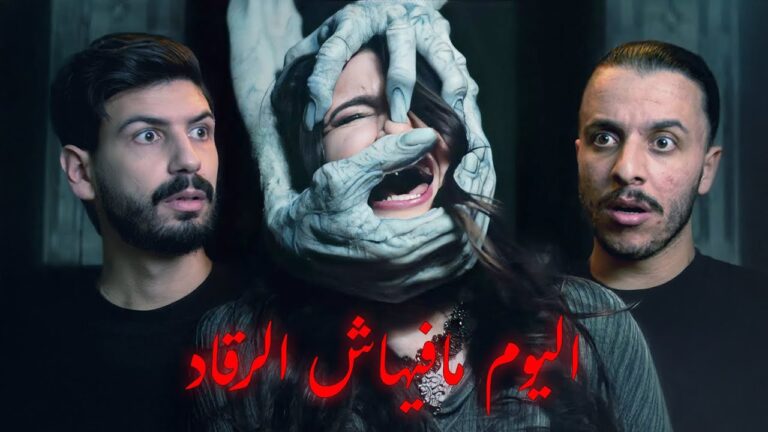 اليوم مافيهاش الرقاد، قصص خوف جديدة