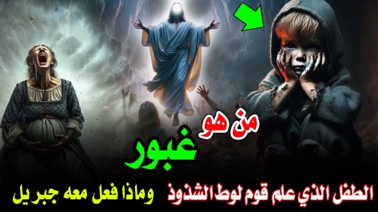من هو الطفل الملعون غبور؟ وكيف علم قوم لوط الشذوذو؟! وماذا فعل معه ابليس ؟!ولماذا نزل سيدنا جبريل له
