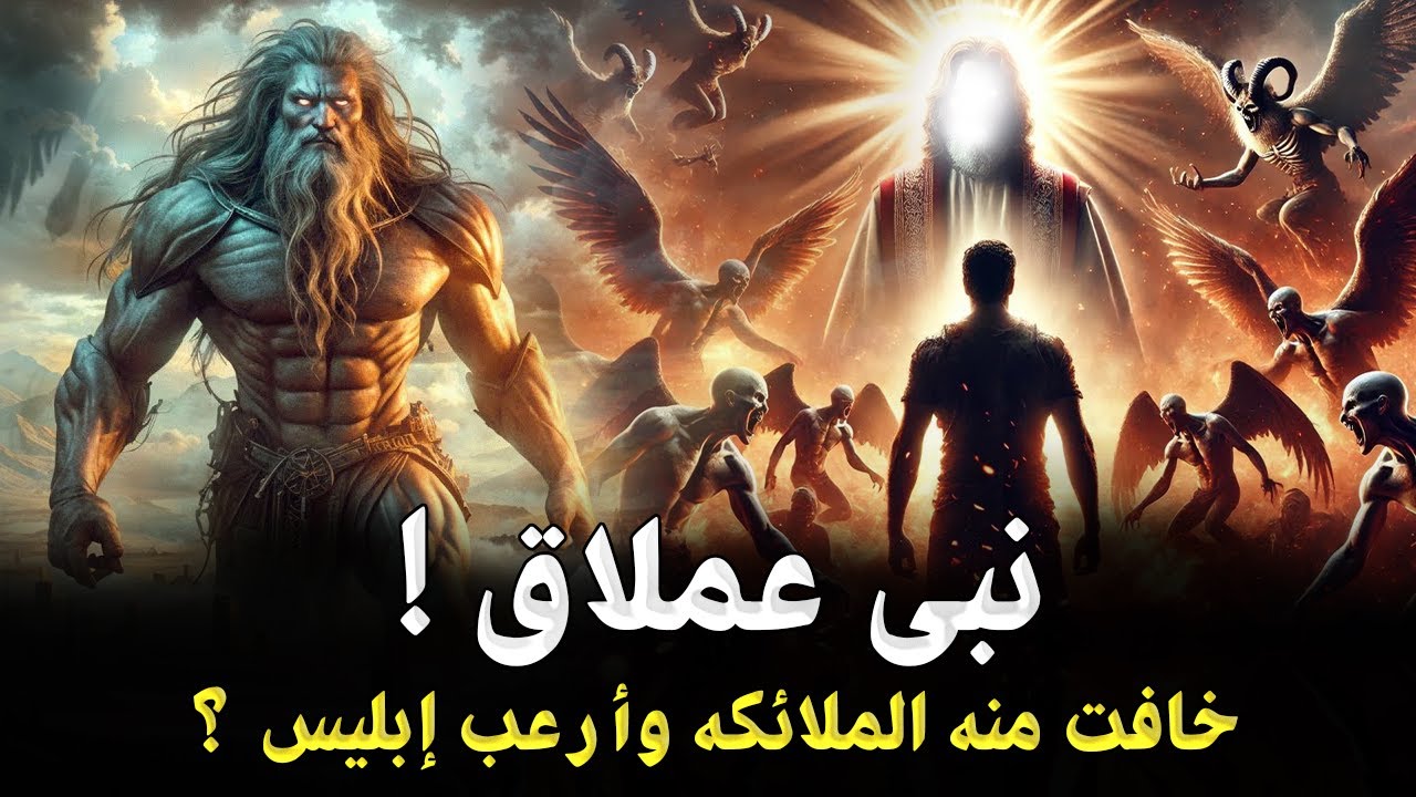 نبي عملاق كانت تخاف منه الملائكة !؟ وأرعب إبليس كانت رأسه تصطدم بالسماء وقدمية في الارض ؟ فمن هو؟