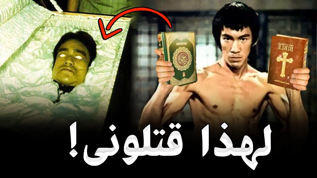 قصة حياة بروسلي الخارقة 🥋 ( اسطورة الكونغ فو ) وأسرار حياته الغامضة ولغز مـ