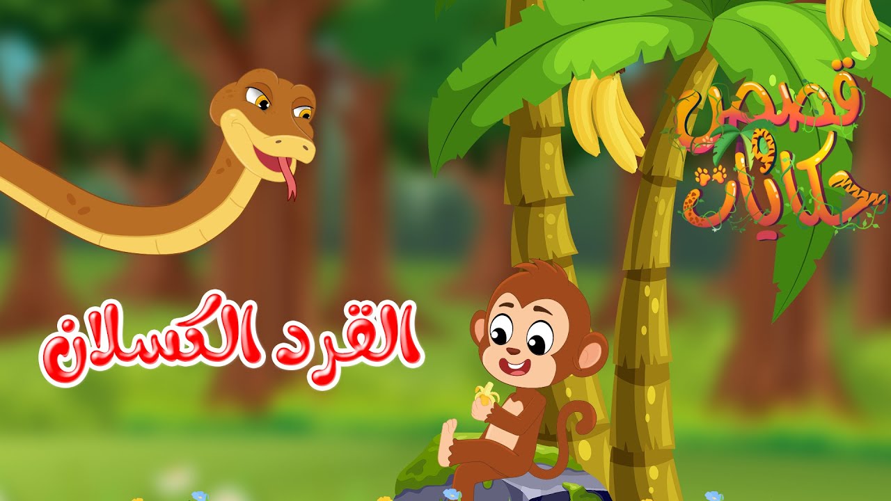 قصص وحكايات – قصص للأطفال – رسوم متحركة – قصص قبل النوم – قصة القرد كسلان – Cartoon Stories