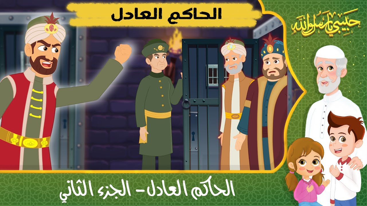 قصص إسلامية للأطفال – حبيبي يا رسول الله – قصة عن حديث الحاكم العادل – الجزء الثاني
