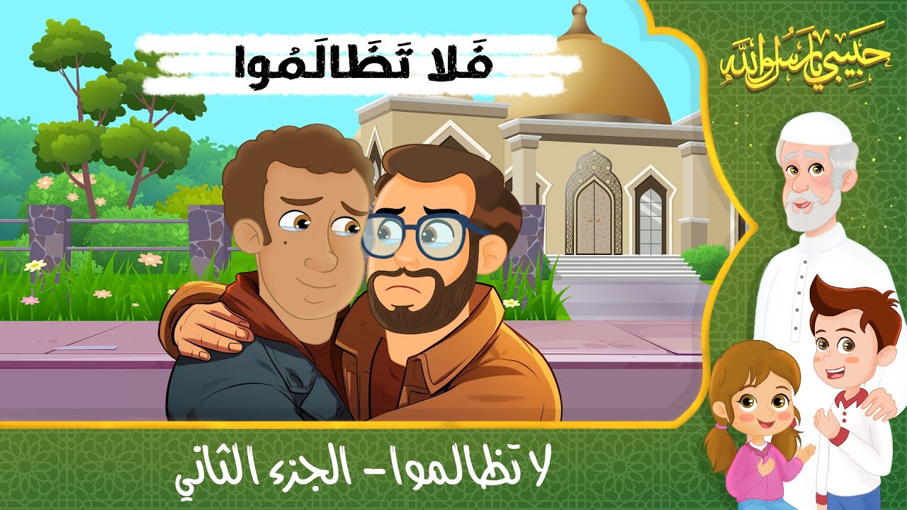 قصص إسلامية للأطفال – حبيبي يا رسول الله – قصة عن حديث لا تظالموا – الجزء الثاني