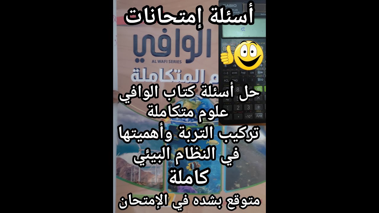 حل أسئلة كتاب الوافي علوم متكاملة الصف الأول الثانوي 2025 درس تركيب التربة وأهميتها في النظام البيئي