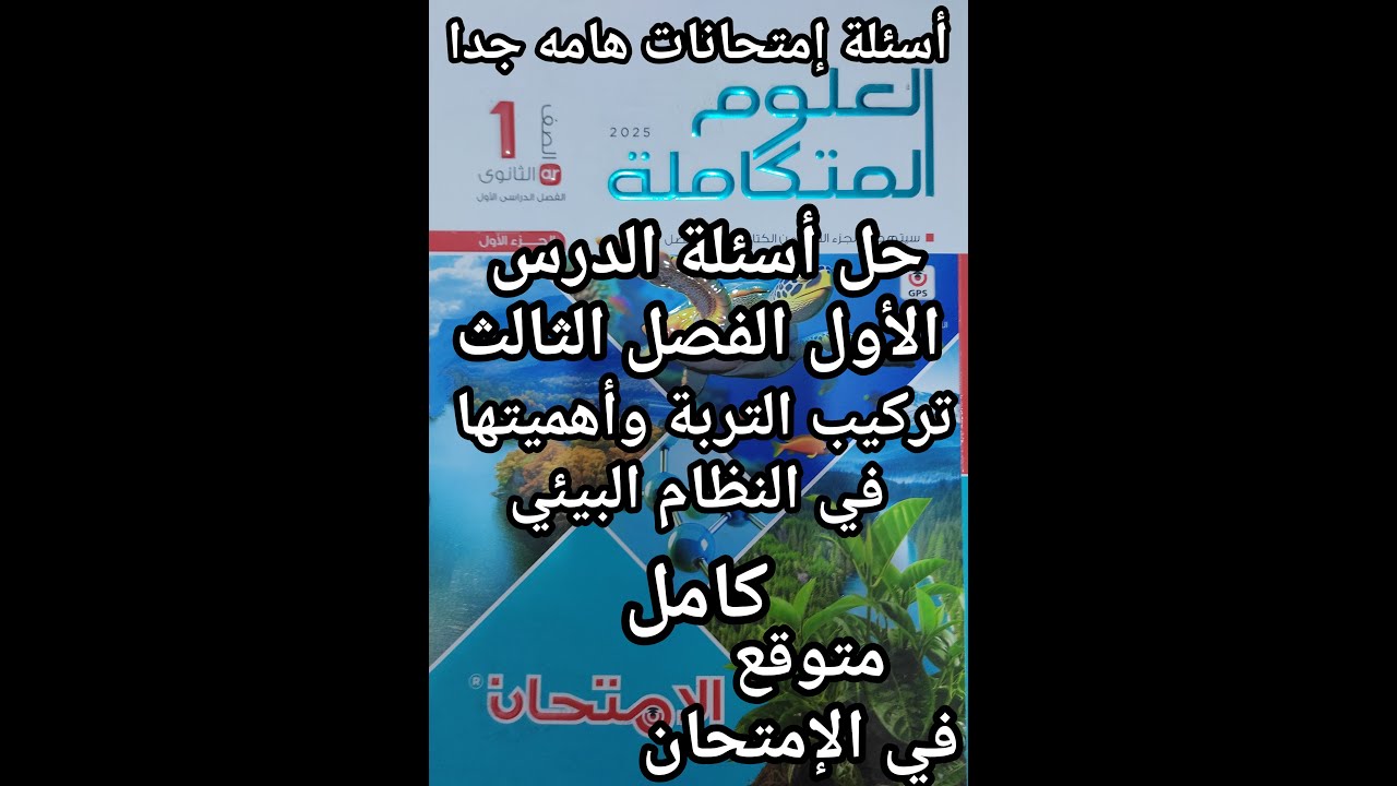 حل أسئلة كتاب الامتحان علوم متكاملة للصف الأول الثانوي 2025 تركيب التربة وأهميتها في النظام كامل