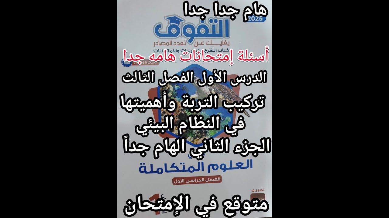 حل كتاب التفوق علوم متكاملة للصف الأول الثانوي 2025 تركيب التربه وأهميتها في النظام البيئي جزء 2