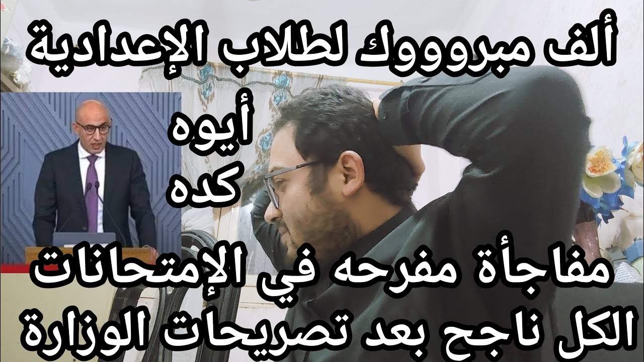 ألف مبروك لطلاب الاعداديه الكل ناجح بعد قرارات وزارة التعليم في الامتحانات والتنفيذ رسميا !!
