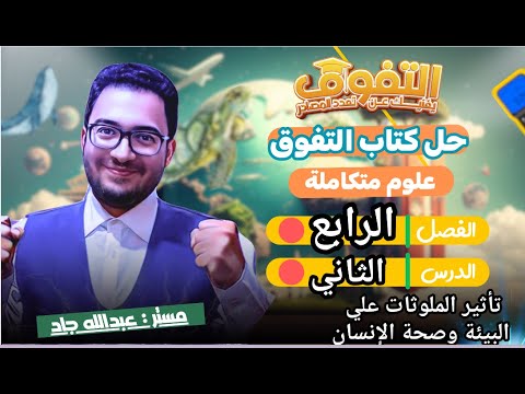 حل كتاب التفوق علوم متكاملة للصف الأول الثانوي 2025 تأثير الملوثات علي البيئة وصحة الانسان كامل