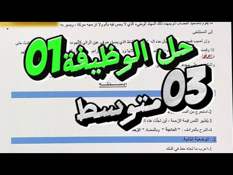 حل الوظيفة رقم 01 لتلاميذ #03متوسط