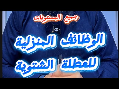  الوظائف المنزلية للعطلة الشتوية لجميع المستويات #أبو_شاكر_معكم_لآخر_لحظة