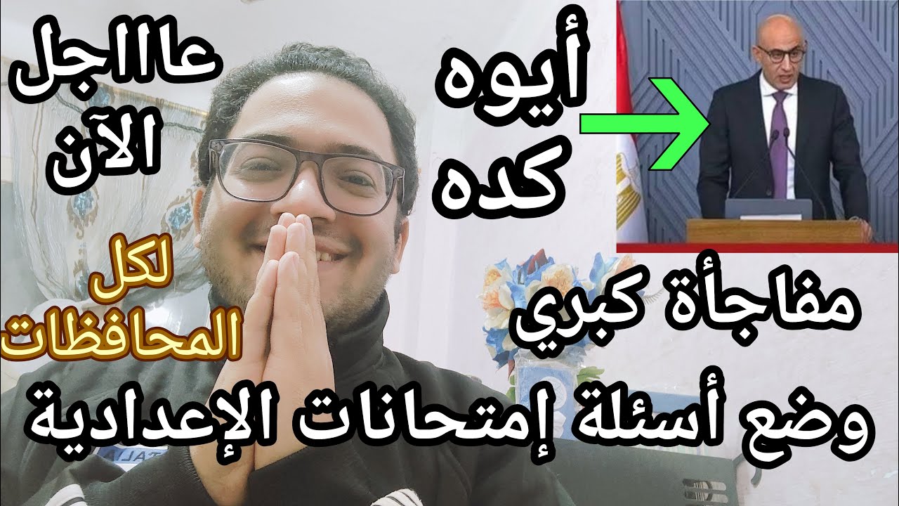 ألف مبروك لطلاب الاعداديه خبر مفرح بعد وضع أسئلة الامتحانات أطمنوا كله ناااااجح بالأمر المباشر