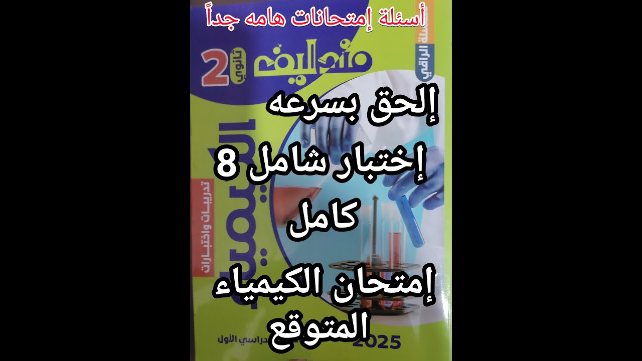 حل أسئلة كتاب مندليف كيمياء الصف الثاني الثانوي 2025 اختبار شامل 8 علي المنهج المتوقع في الامتحان