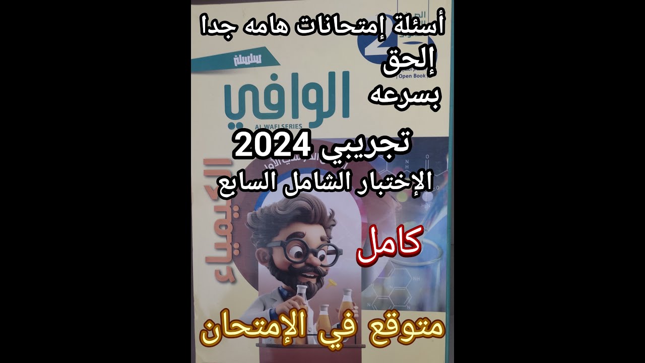 حل أسئلة كتاب الوافي كيمياء الصف الثاني الثانوي 2025 الاختبار الشامل السابع المتوقع في الامتحان