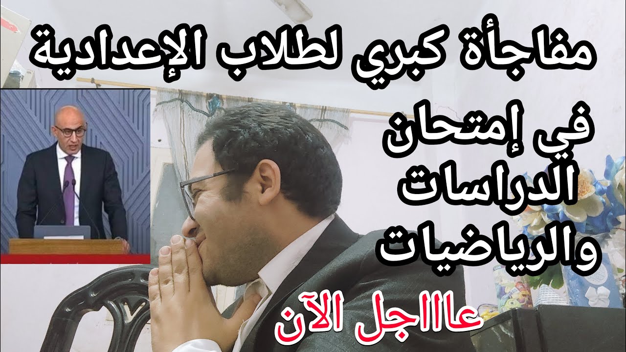 عاجل الأن مفاجأة كبري لطلاب الاعداديه في امتحان الرياضيات والدراسات الاجتماعية من وزارة التعليم