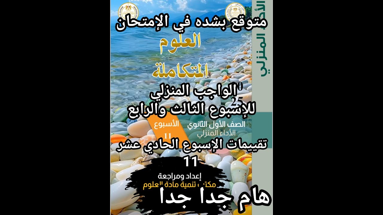 حل التقييم الاسبوعي علوم متكامله للصف الأول الثانوي للاسبوع الحادي عشر الواجب المنزلي كامل