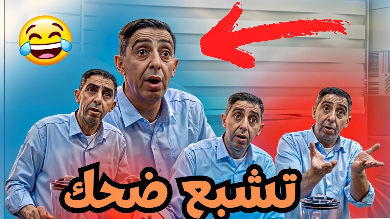 قش رمضان 😅😅 ____ تبع الفيديو لتـالي باش تفهم 😂😂