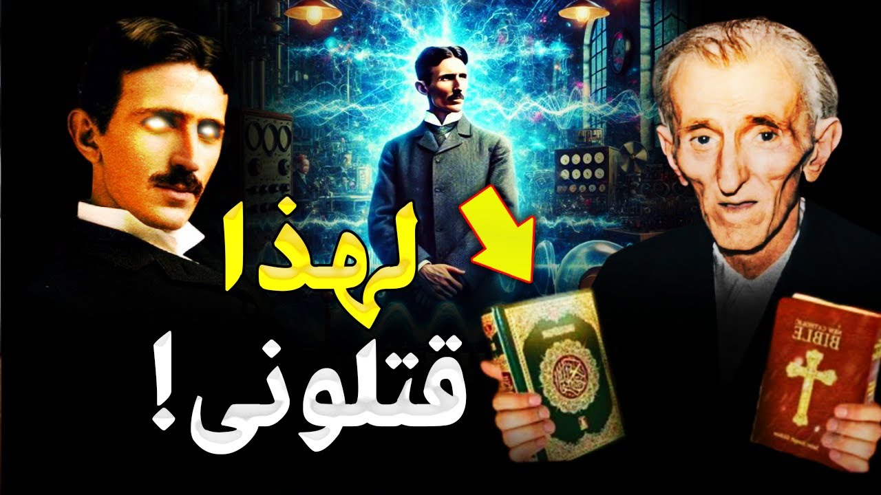 قصة حياة نيـكولا تـسلا الغامضة والمحــرمة وعلاقة الاسلام بلغز مـ