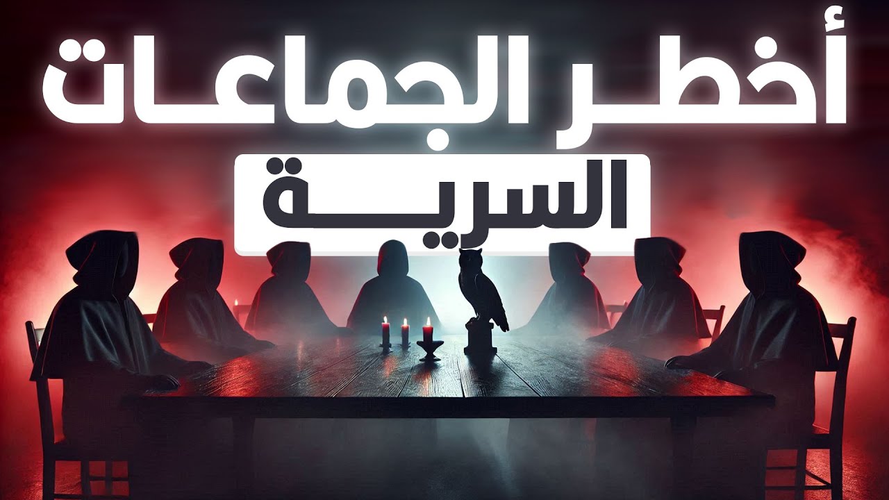أكثر الجماعات السرية غموضاً