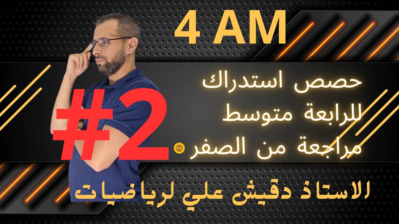 حصة استدراك في الرياضيات بيام 2025