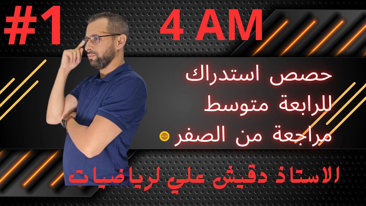مراجعة من الصفر للرابعة متوسط بيام 2025