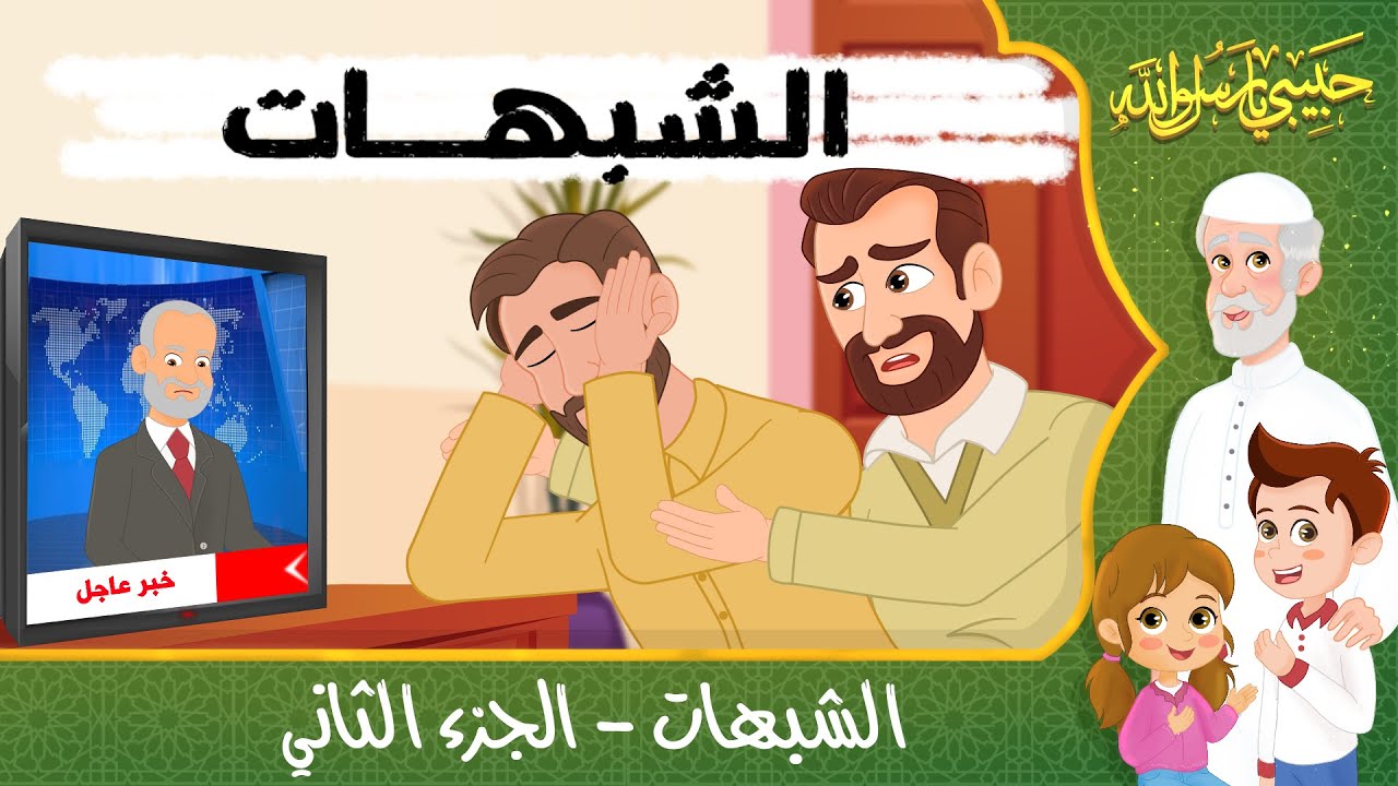 قصص إسلامية للأطفال – حبيبي يا رسول الله – قصة عن حديث الشبهات – الجزء الثاني