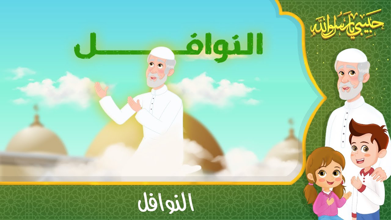 قصص إسلامية للأطفال – حبيبي يا رسول الله – قصة عن حديث النوافل