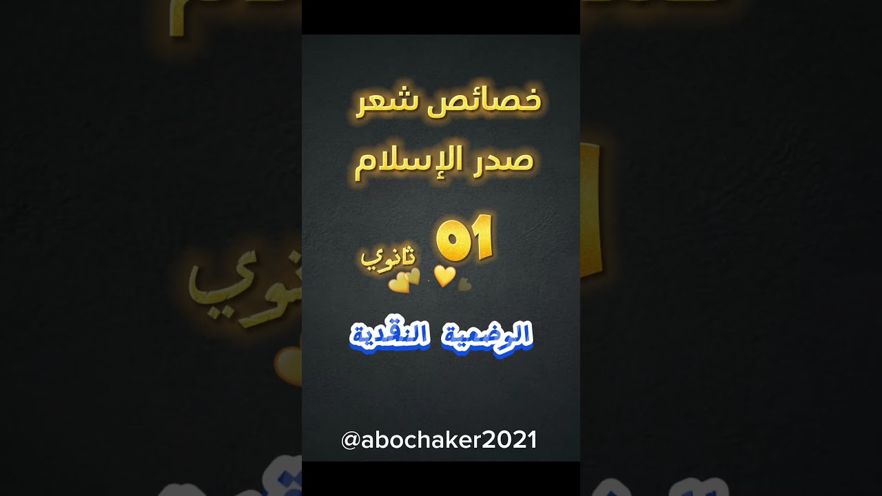 خصائص شعر صدر الإسلام الوضعية النقدية 01 ثانوي