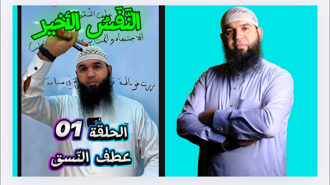 النّفسُ الأخير (الحلقة01 |عطف النسق|) #04متوسط