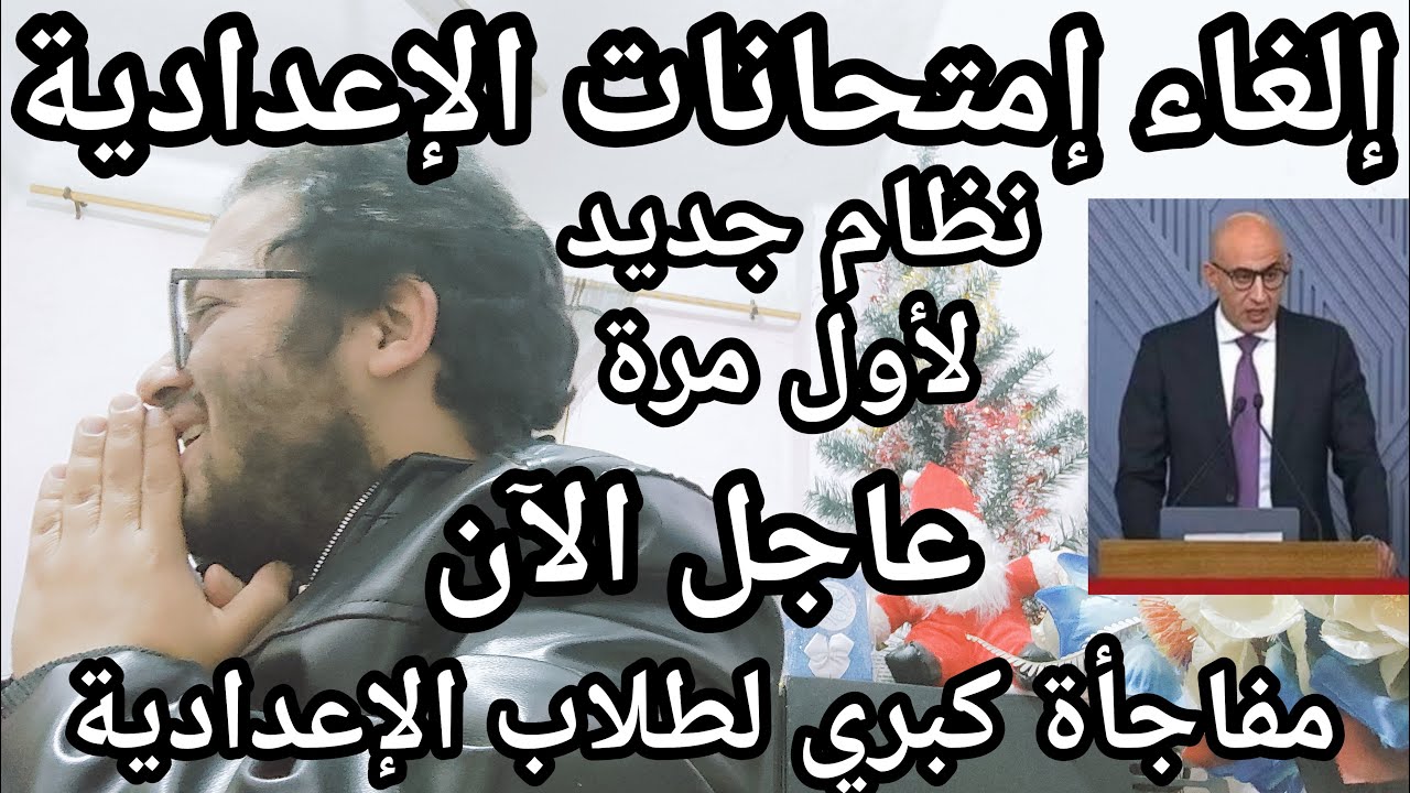 الغاء امتحانات الاعداديه !! وصدمة مسترعبدالله بعد تغيير نظام الامتحانات تماما !!