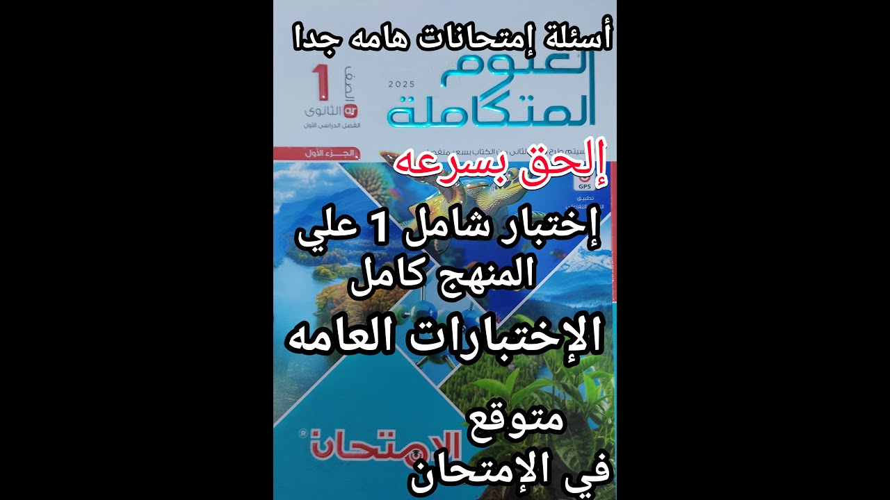 حل أسئلة كتاب الامتحان علوم متكاملة للصف الأول الثانوي 2025 اختبار 1 عام علي المنهج هام جدا جدا