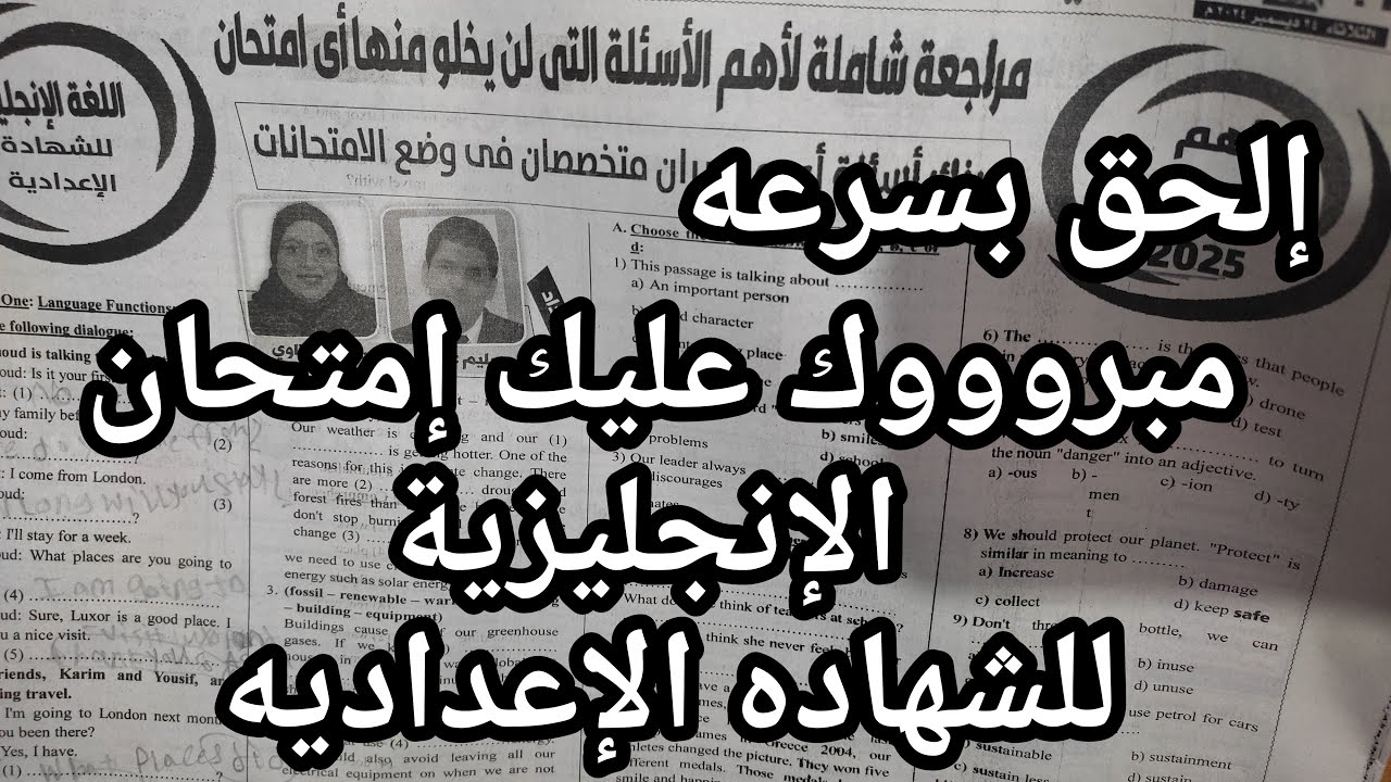 الحق بسرعه امتحان اللغه الانجليزية للصف الثالث الاعدادي لكل المحافظات من الجمهوريه التعليمي المتوقع