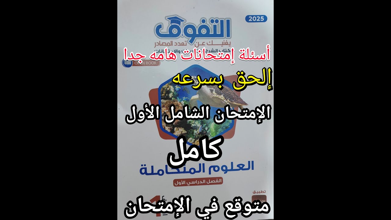 حل كتاب التفوق علوم متكاملة للصف الأول الثانوي 2025 الاختبار الشامل الأول مراجعه نهائية