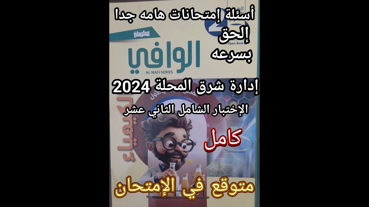 حل أسئلة كتاب الوافي كيمياء الصف الثاني الثانوي 2025 الاختبار الشامل الثاني عشر المتوقع في الامتحان