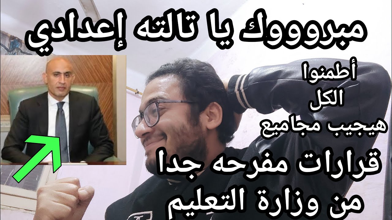 مبرروووك يا تالته اعدادي وزارة التعليم قررت تفرحكوا بقرارات مفاجئه في الامتحانات والكل هيجيب مجموع