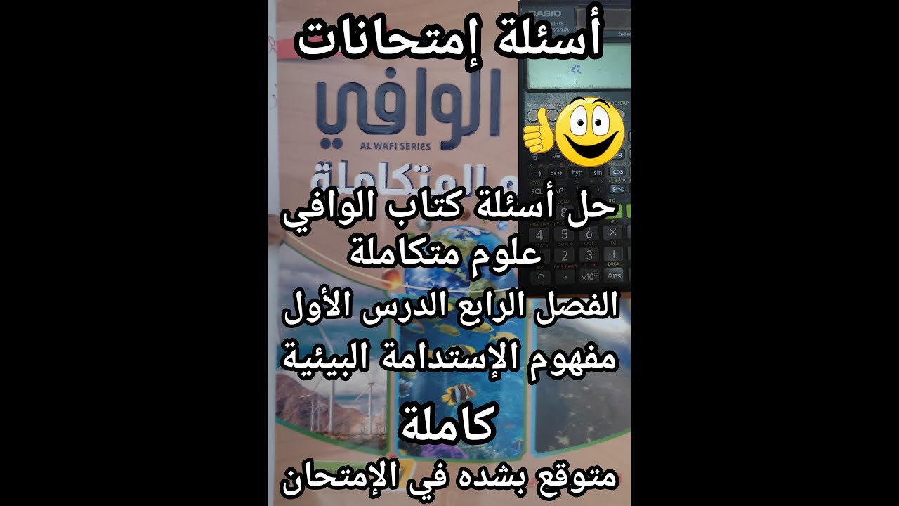 حل أسئلة كتاب الوافي علوم متكاملة الصف الأول الثانوي 2025 مفهوم الاستدامه البيئية كامل