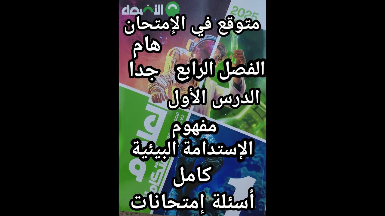حل كتاب الأضواء علوم متكاملة للصف الأول الثانوي مفهوم الاستدامة البيئية كامل