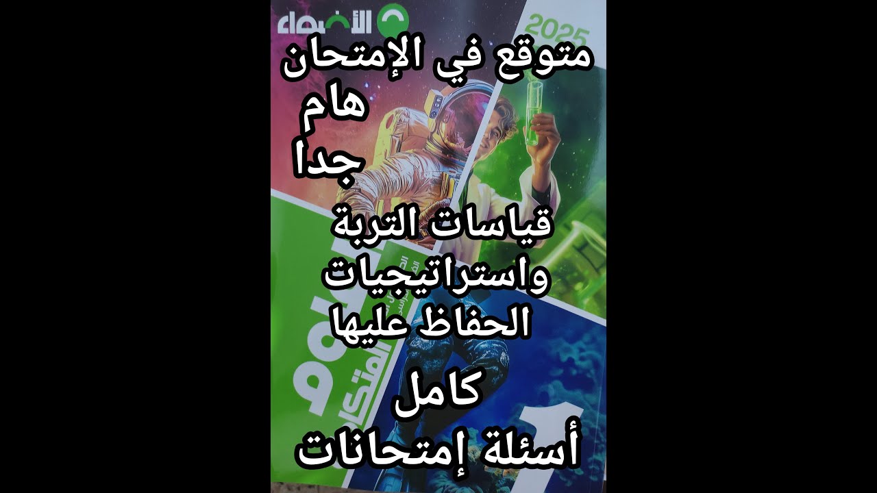 حل كتاب الأضواء علوم متكاملة للصف الأول الثانوي قياسات التربة واستراتيجيات الحفاظ عليها كامل