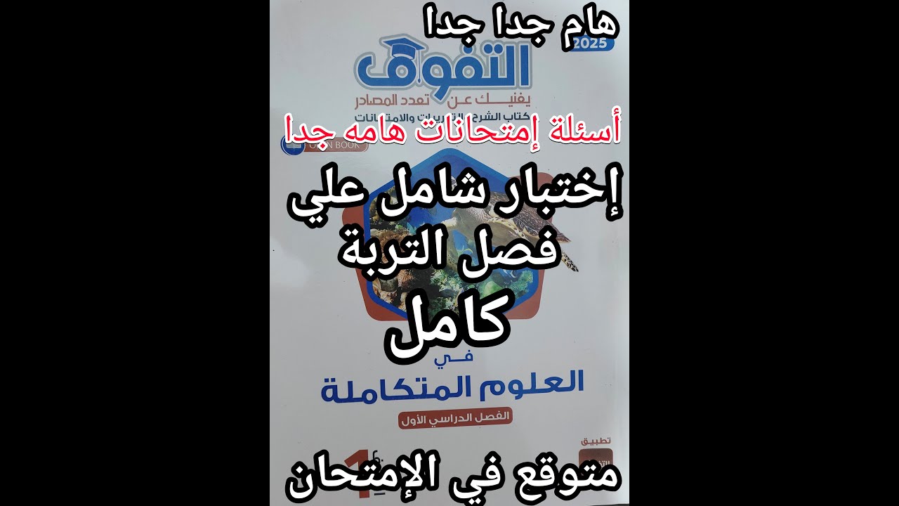 حل كتاب التفوق علوم متكاملة للصف الأول الثانوي 2025 اختبار شامل علي فصل التربة كامل