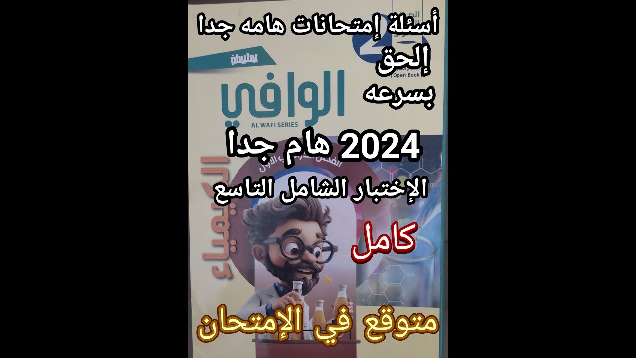 حل أسئلة كتاب الوافي كيمياء الصف الثاني الثانوي 2025 الاختبار الشامل التاسع المتوقع في الامتحان